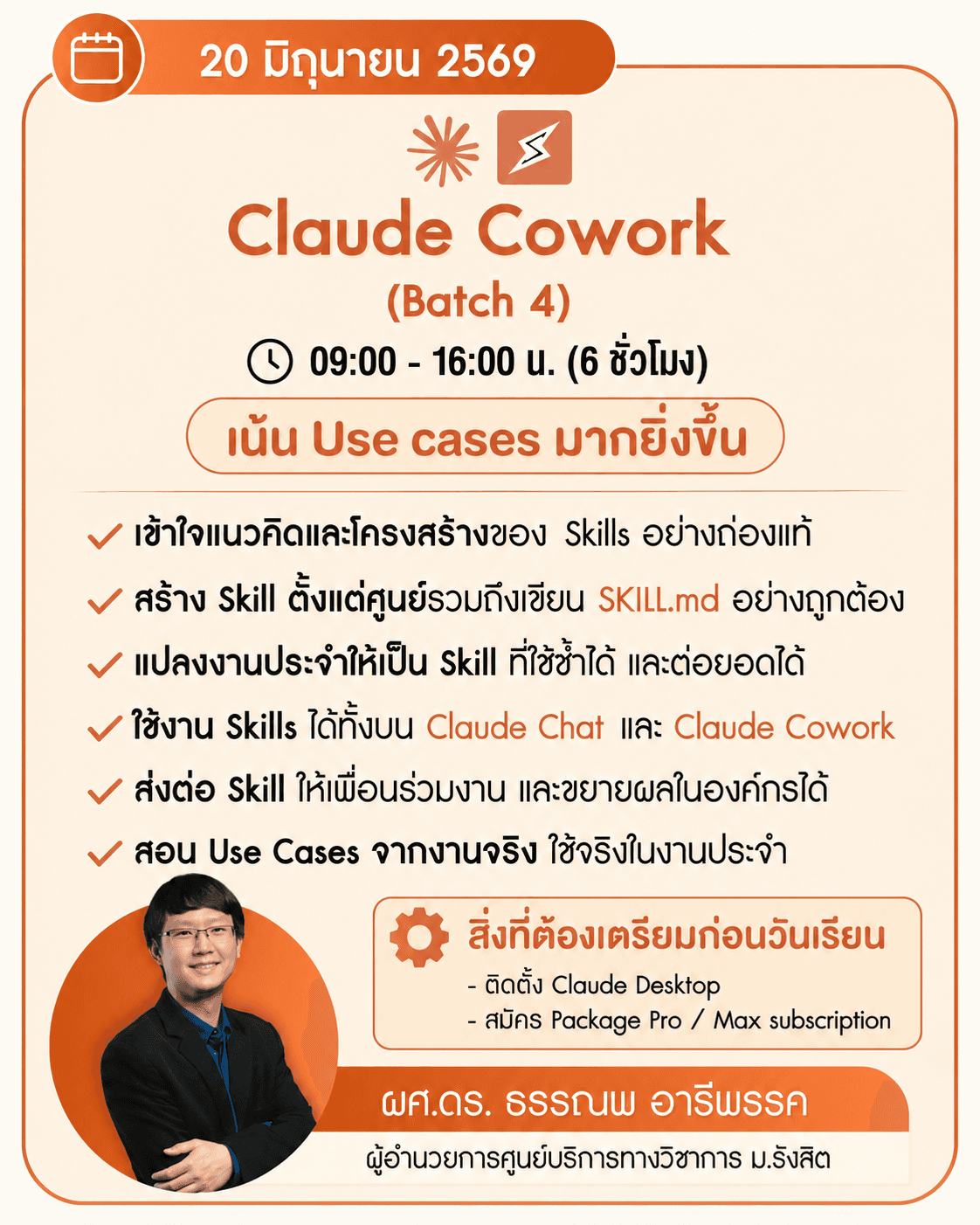 โปสเตอร์คอร์ส Claude Cowork รุ่นที่ 4 วันที่ 20 มิถุนายน 2569