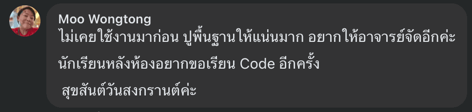 ภาพรีวิวผู้เรียนที่บอกว่าคอร์สปูพื้นฐานแน่นและอยากเรียน Code ต่อ
